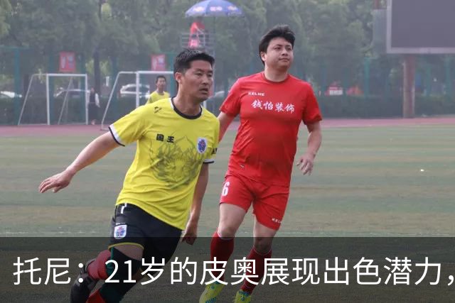 托尼：21岁的皮奥展现出色潜力，但需保持冷静沉着
